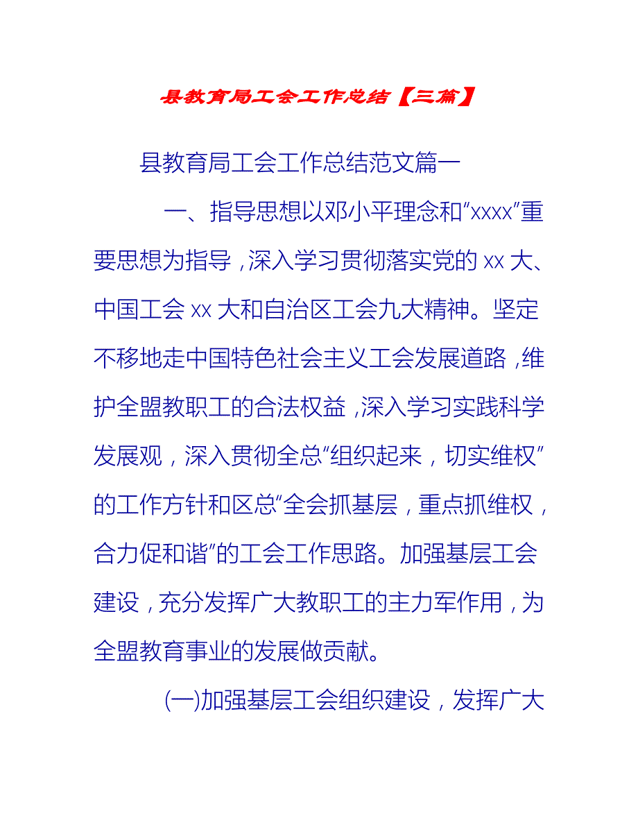 【2021推荐】县教育局工会工作总结【三篇】_第1页