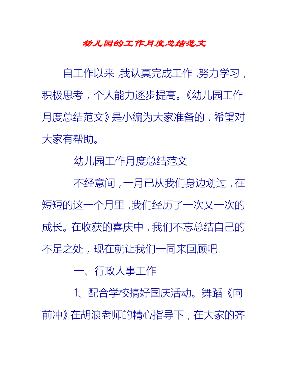 【2021推荐】幼儿园的工作月度总结范文_第1页