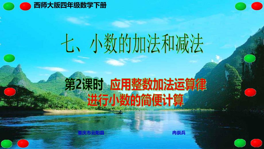 西师大版四年级数学下册 七、小数的加法和减法 第2课时 应用整数加法运算律进行小数的简便计算_第1页