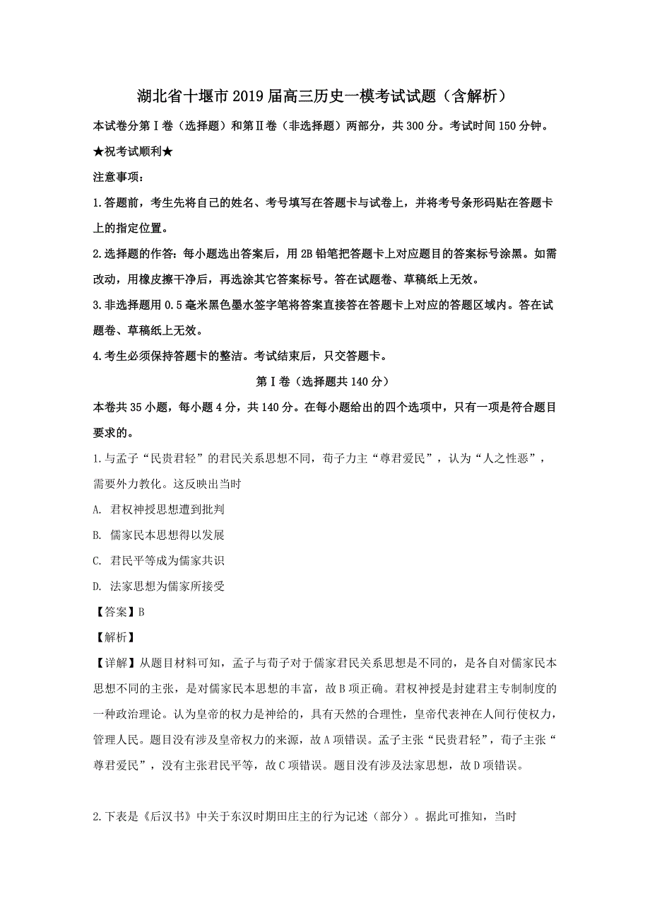 湖北省十堰市2019届高三历史一模考试试题含解析_第1页