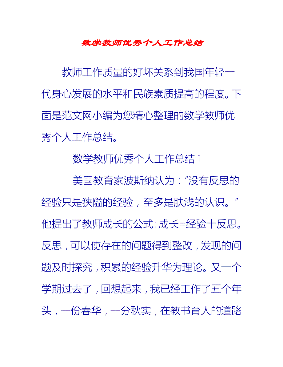 【2021推荐】数学教师优秀个人工作总结_第1页