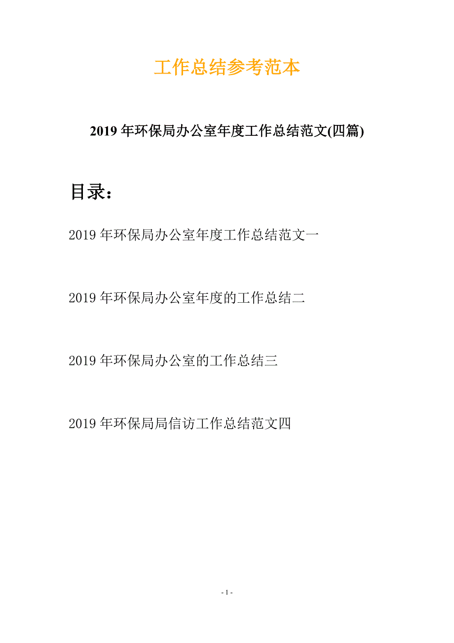 2019年环保局办公室年度工作总结范文(四篇)_第1页