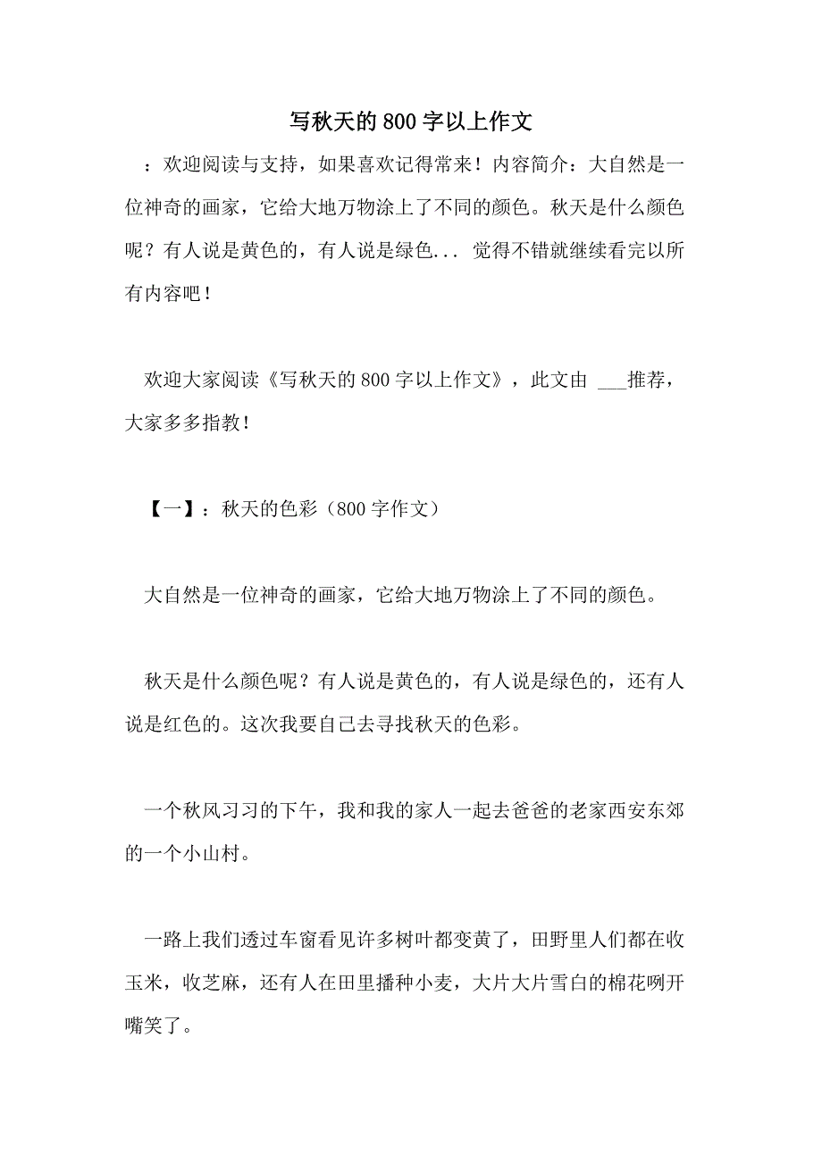 写秋天的800字以上作文_第1页