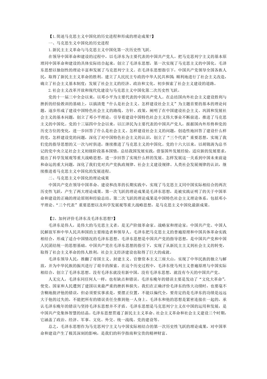 毛概期考复习材料(简答论述题及答案)_第1页