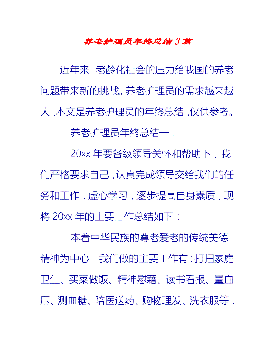 【2021推荐】养老护理员年终总结3篇_第1页