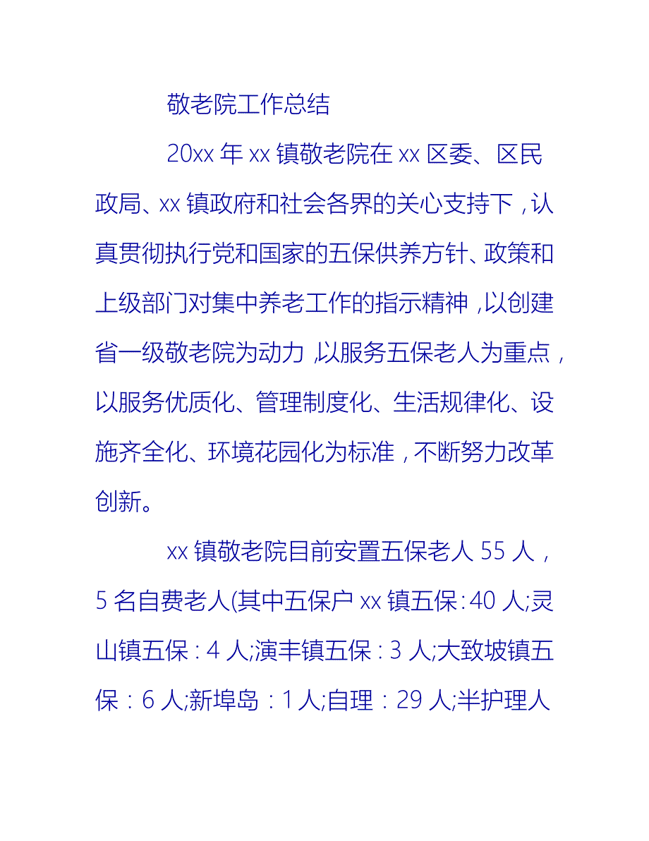 【2021推荐】养老护理员年终总结3篇_第4页