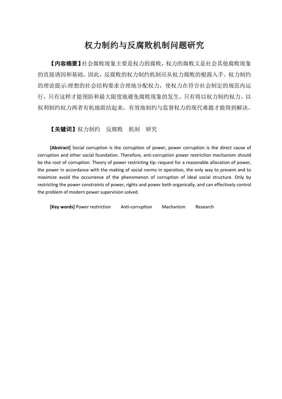 权力制约与反腐败机制问题研究 (1)_第2页