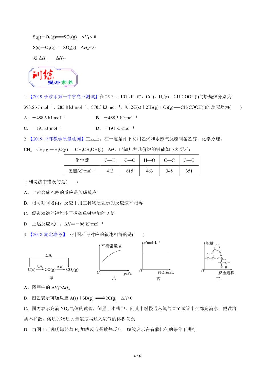 2021届高考化学素养提升全突破09 反应热的计算与大小比较（原卷版）_第4页