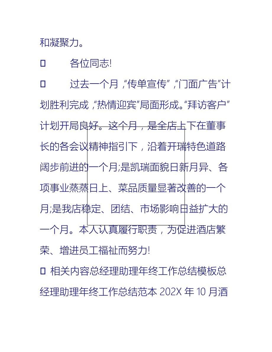 【2021推荐】总经理助理年度工作总结范文_第5页