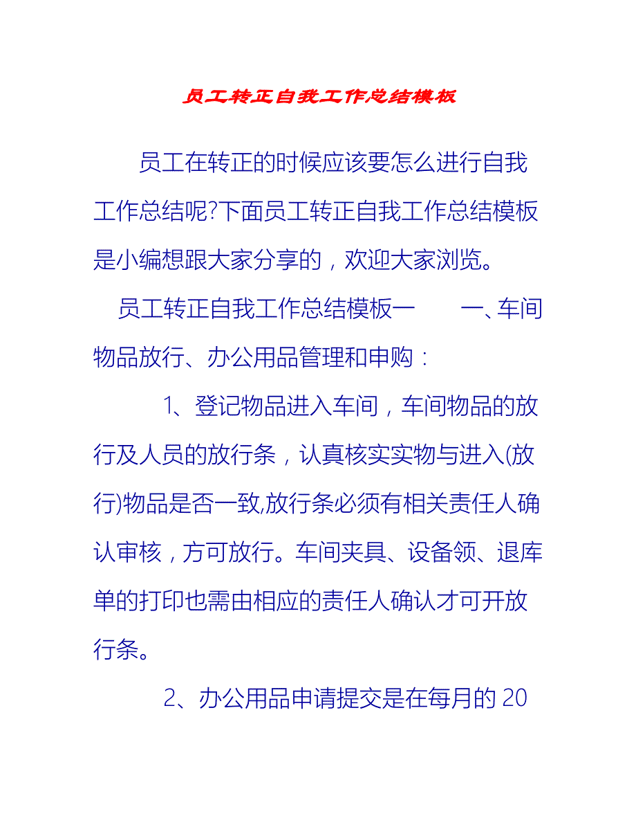 【2021推荐】员工转正自我工作总结模板_第1页