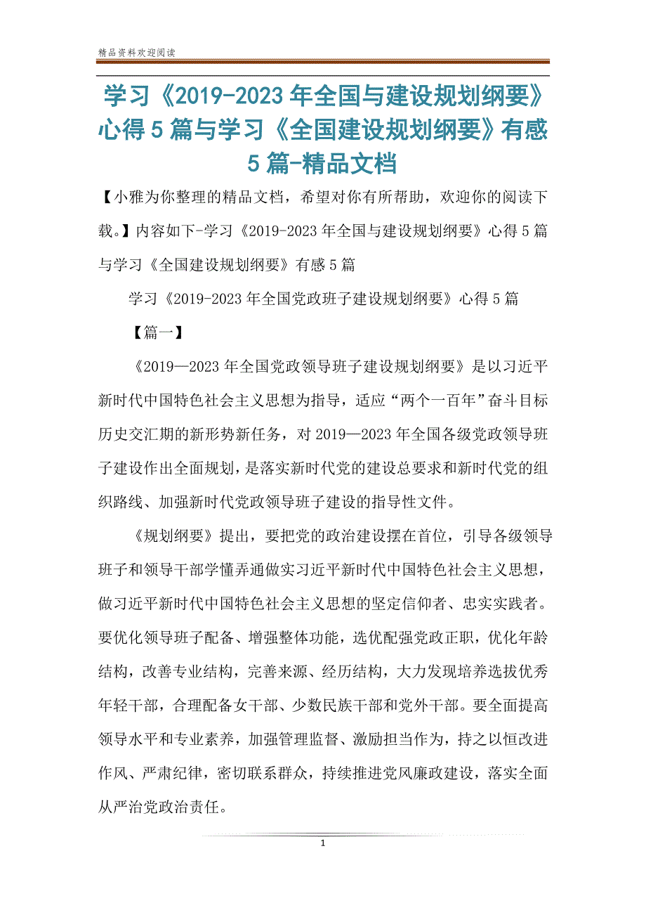 学习《2019-2023年全国与建设规划纲要》心得5篇与学习《全国建设规划纲要》有感5篇-精品文档_第1页