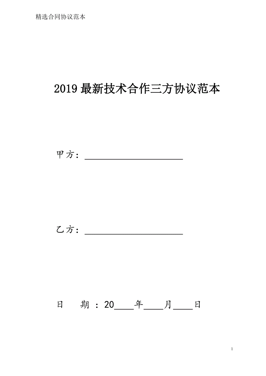 技术合作三方协议样本模板_第1页