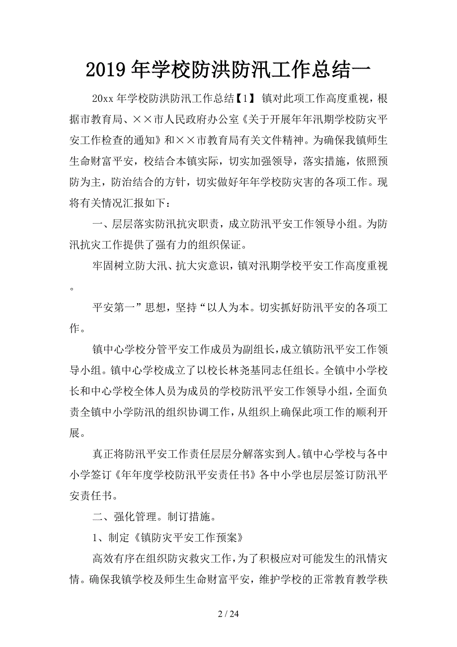 2019年学校防洪防汛工作总结(四篇)_第2页