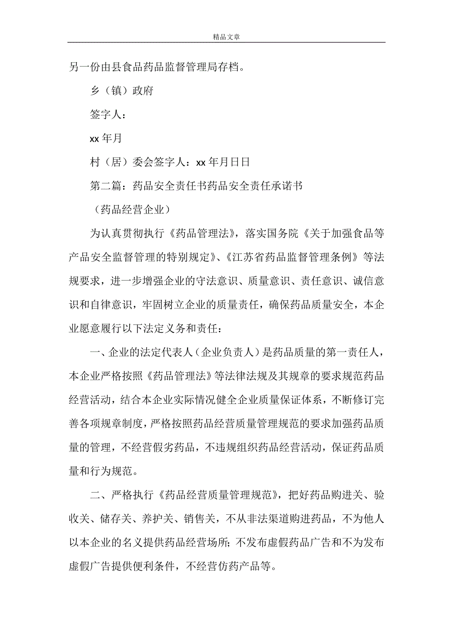 《村委会药品安全责任书》_第2页