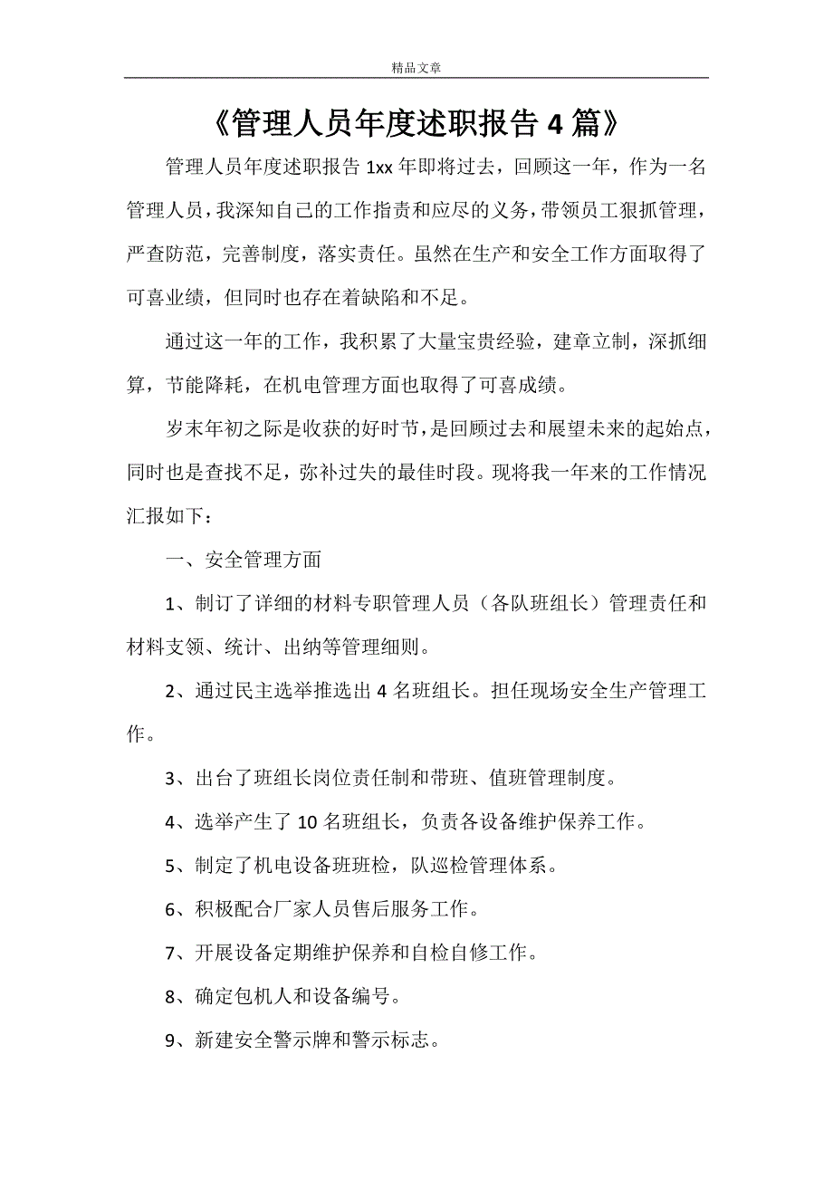 《管理人员年度述职报告4篇》_第1页