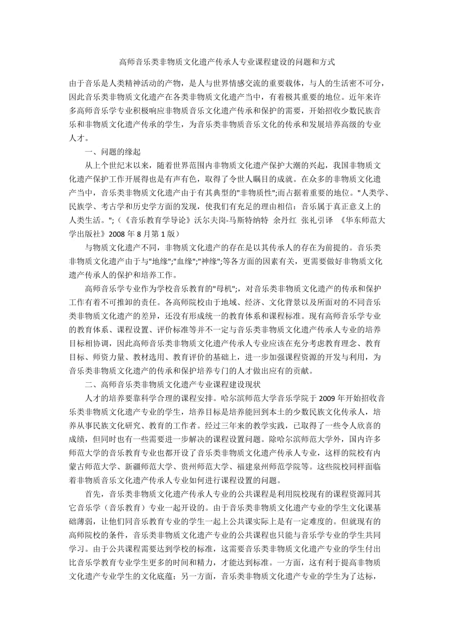 高师音乐类非物质文化遗产传承人专业课程建设的问题和方式_第1页