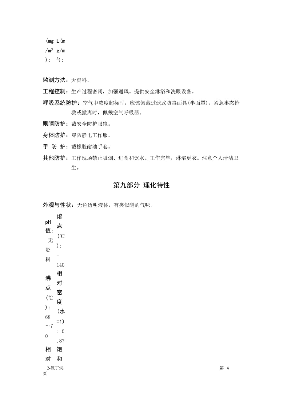 MSDS危险化学品安全技术说明书——32033--2-氯丁烷_第4页