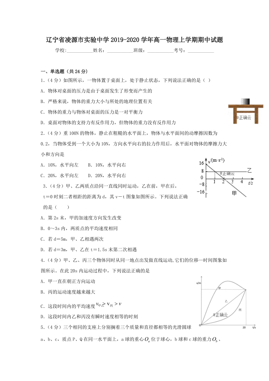 辽宁省凌源市实验中学2019-2020学年高一物理上学期期中试题【附答案】_第1页