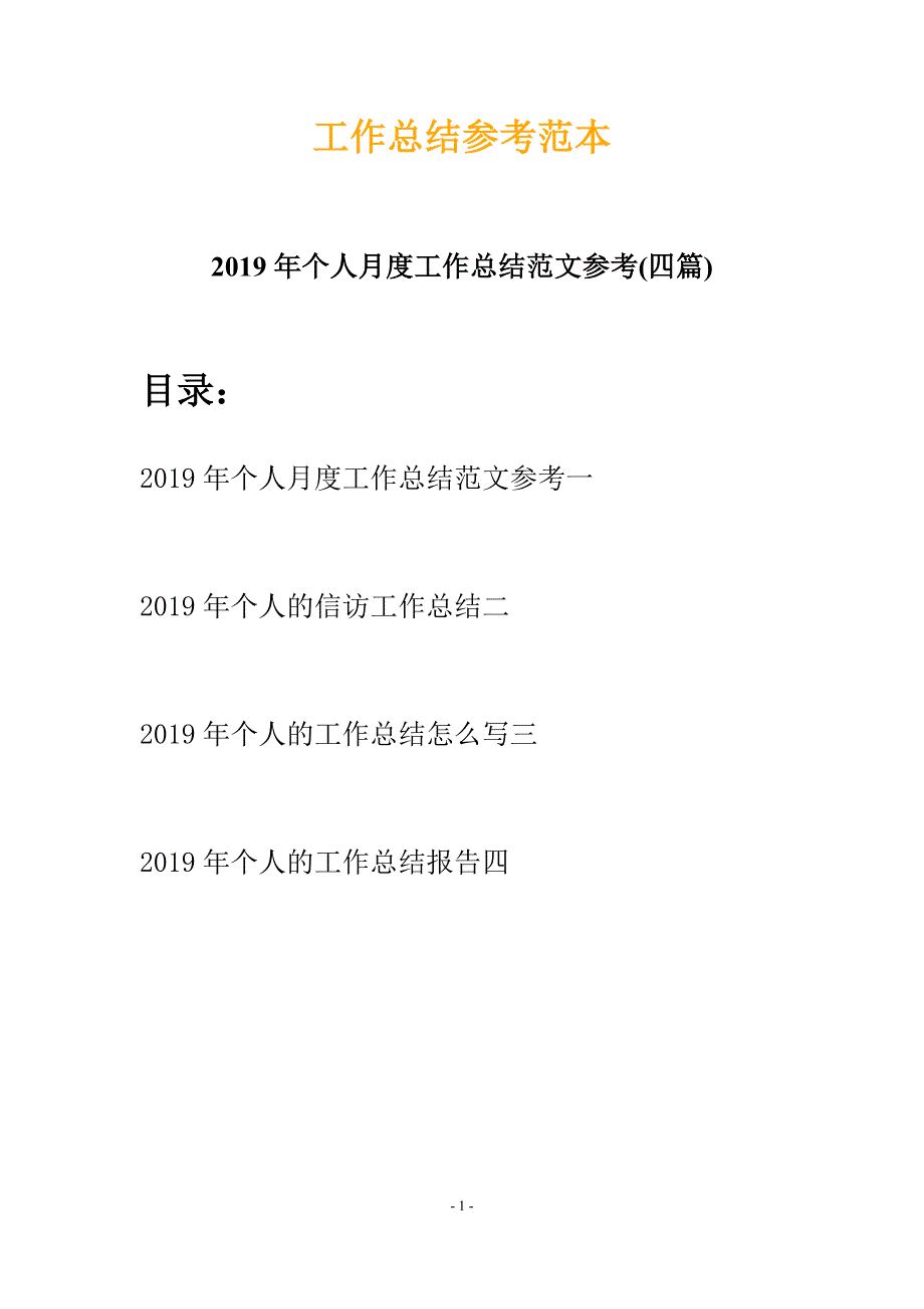 2019年个人月度工作总结范文参考(四篇)_第1页