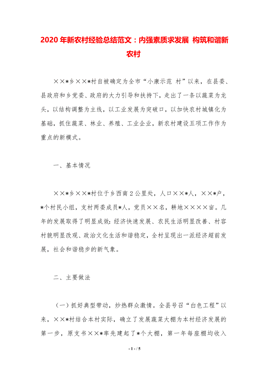 2020年新农村经验总结范文：内强素质求发展 构筑和谐新农村_第1页