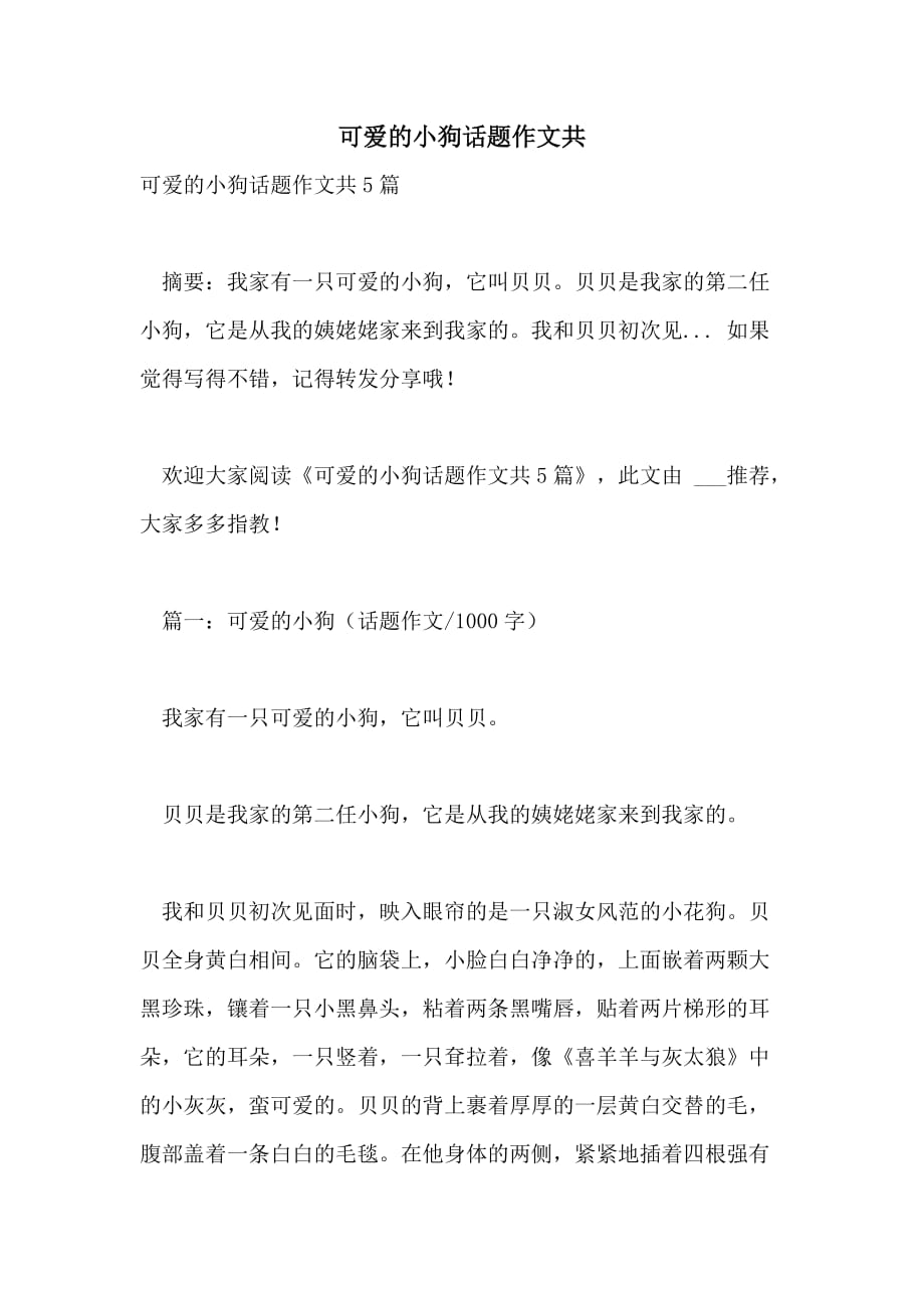 可爱的小狗话题作文共_第1页