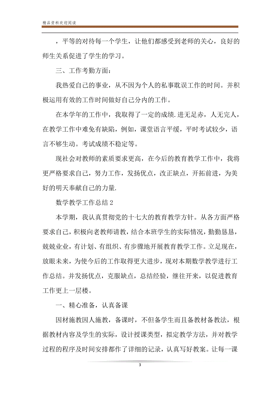 数学教师工作总结教学总结大全-精品文档_第3页