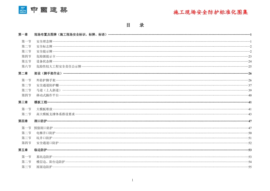 中国建筑集团安全生产标准化图集手册（110页）_第1页
