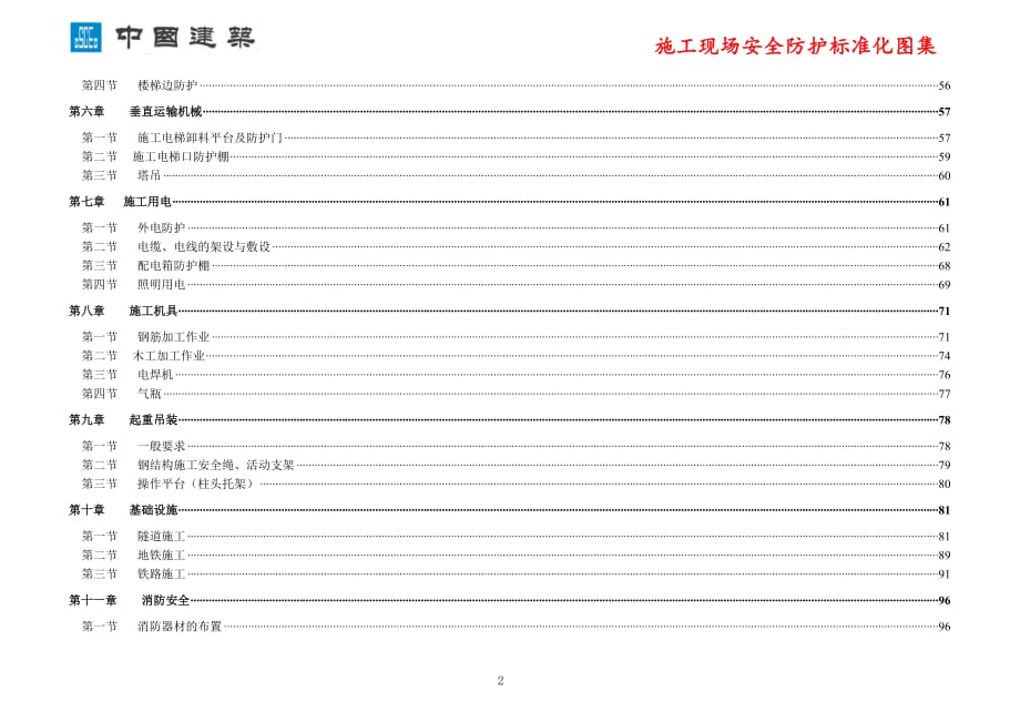 中国建筑集团安全生产标准化图集手册（110页）_第2页