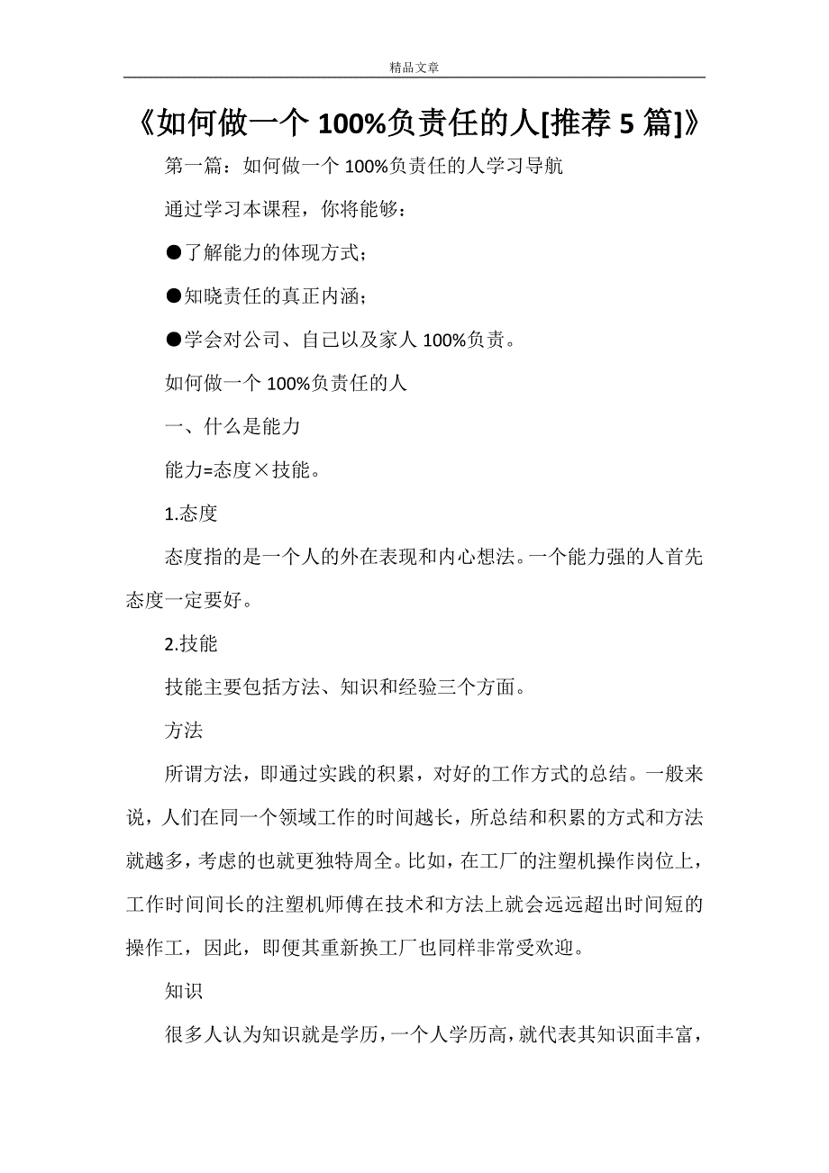 《如何做一个100%负责任的人[推荐5篇]》_第1页