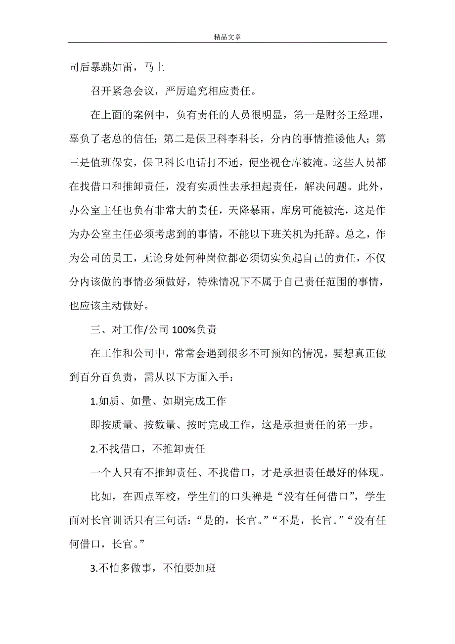 《如何做一个100%负责任的人[推荐5篇]》_第4页