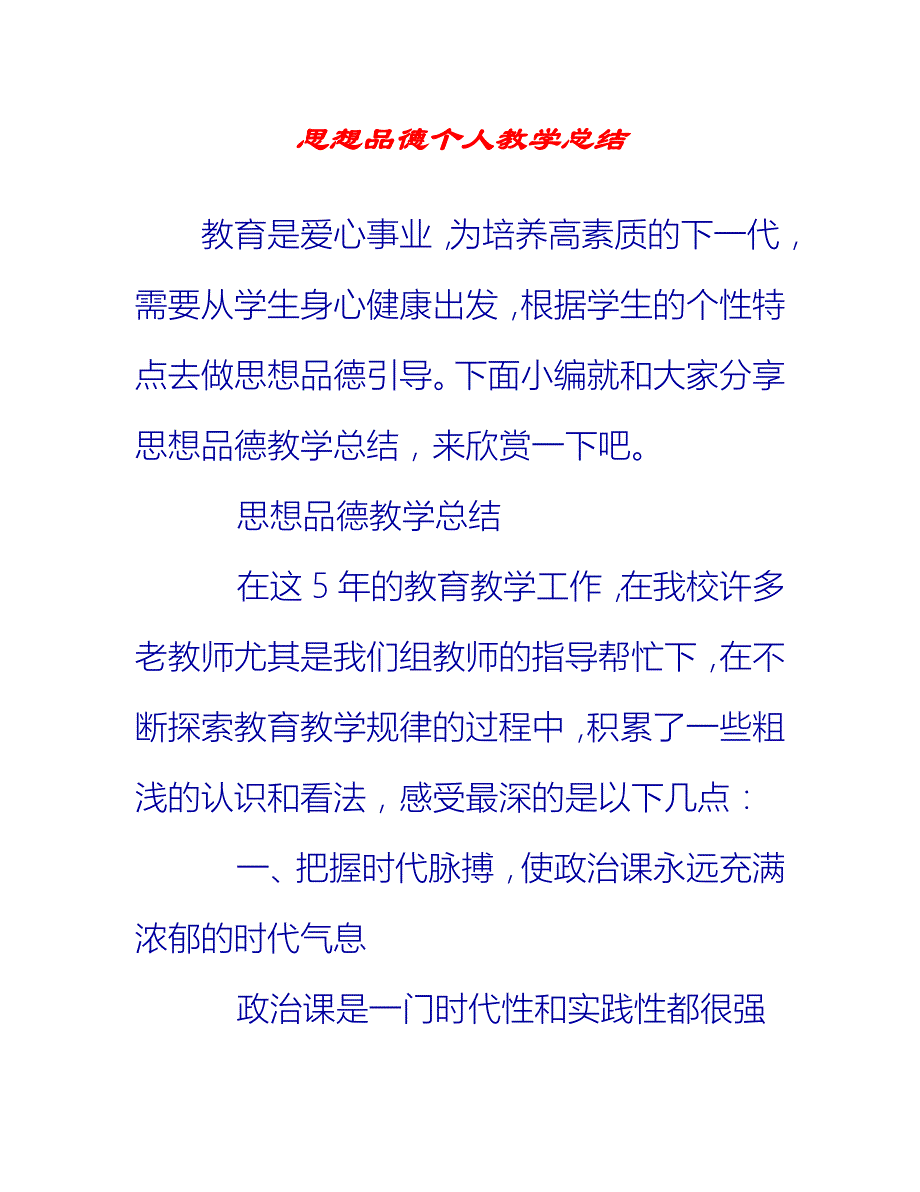 【2021推荐】思想品德个人教学总结_第1页