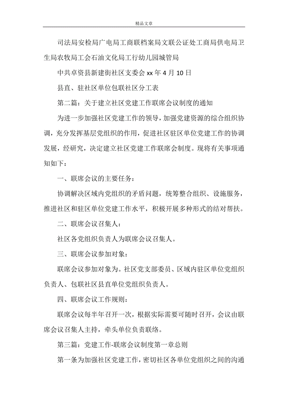 《关于建立社区党建工作联席会议制度》_第2页