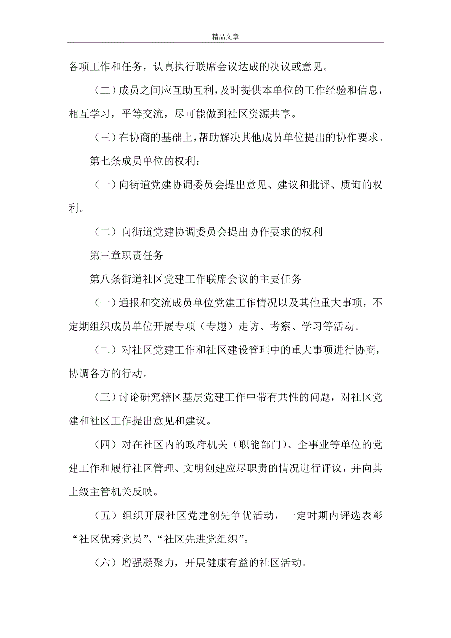 《关于建立社区党建工作联席会议制度》_第4页