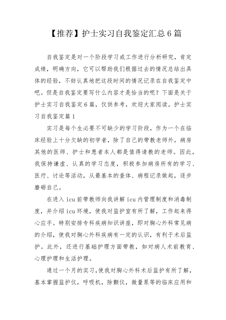 护士实习自我鉴定汇总6篇_第1页