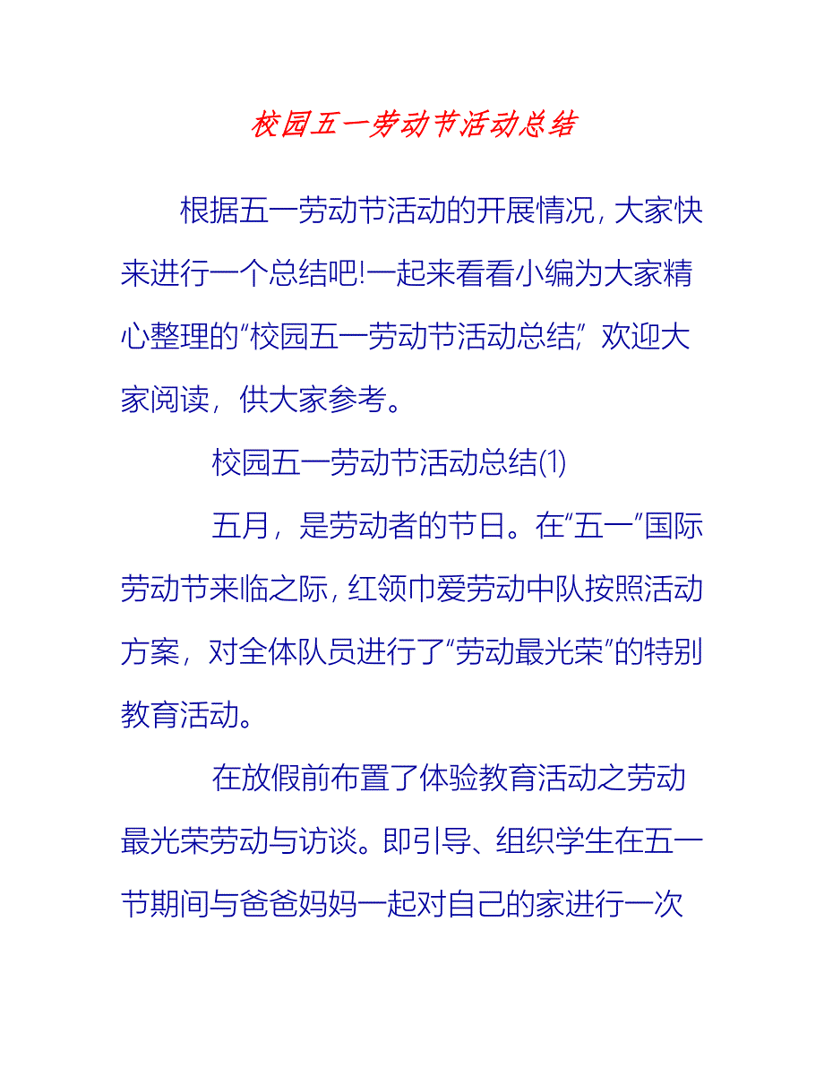 【2021推荐】校园五一劳动节活动总结_0_第1页