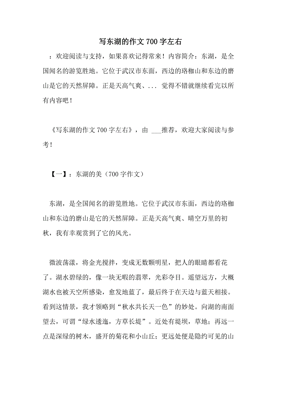 写东湖的作文700字左右_第1页