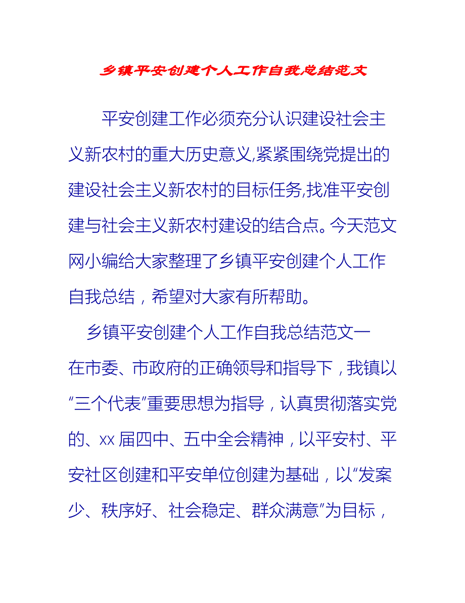 【2021推荐】乡镇平安创建个人工作自我总结范文_第1页