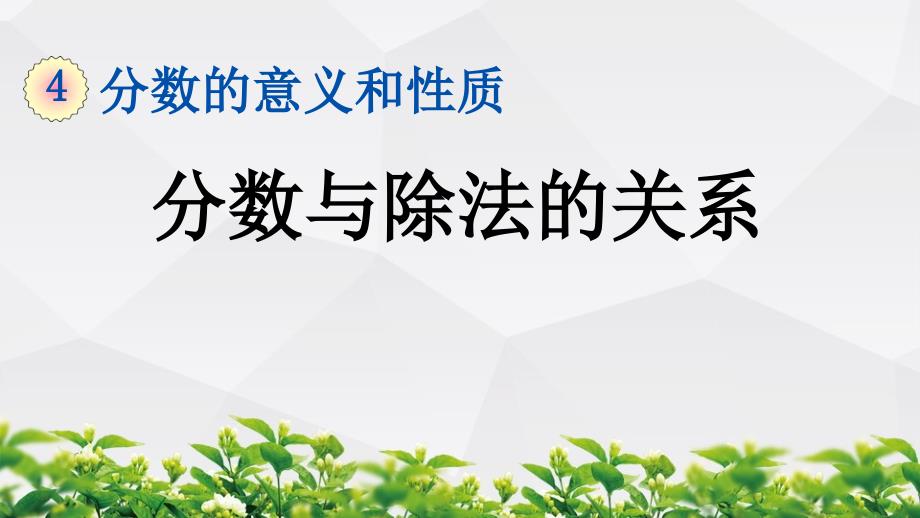 新人教版数学五年级下册课件：4.1.4 分数与除法的关系_第1页