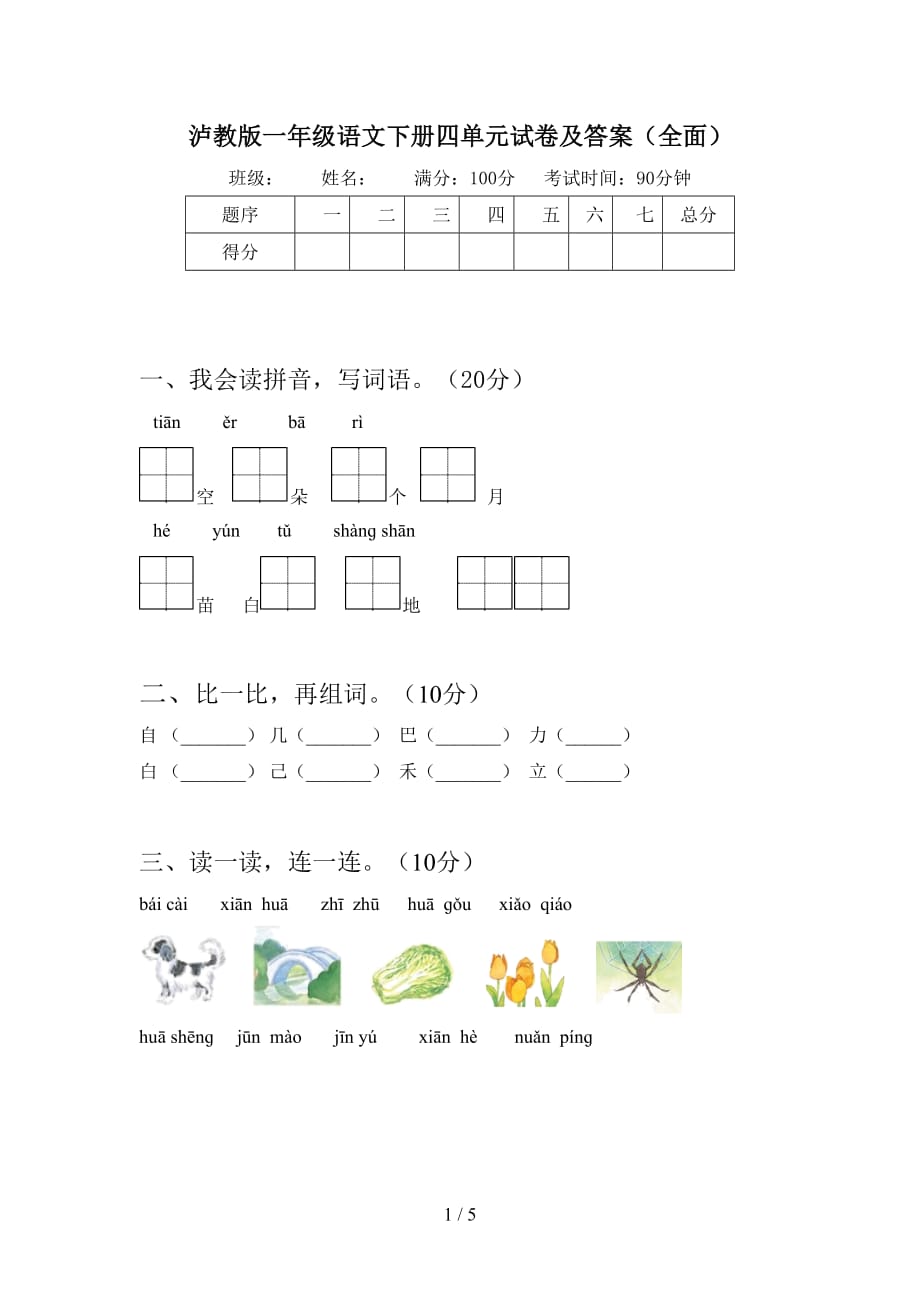 泸教版一年级语文下册四单元试卷及答案（全面）_第1页