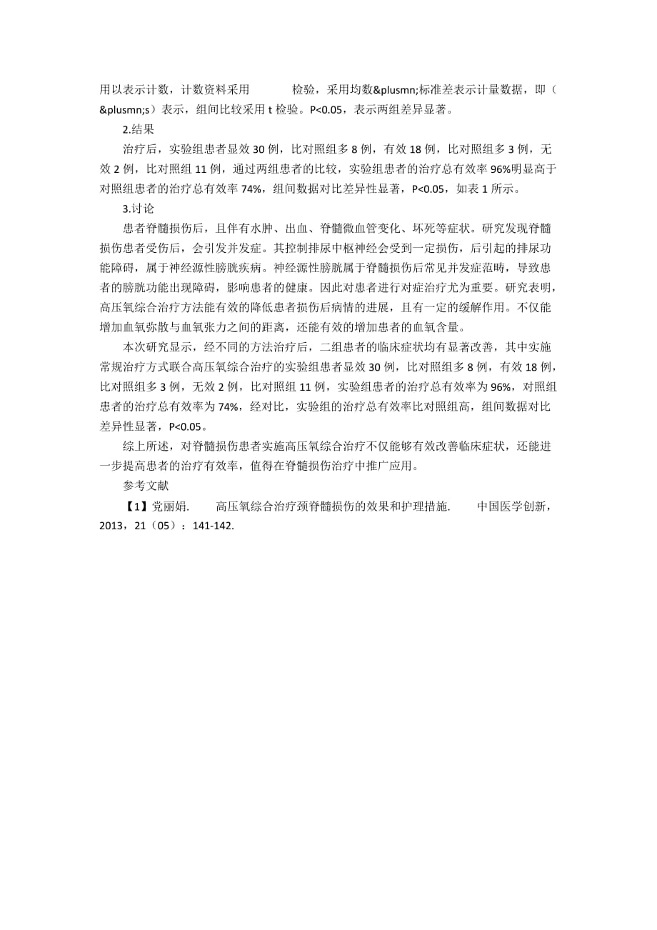 高压氧综合治疗用于脊髓损伤治疗中的临床效果_第2页