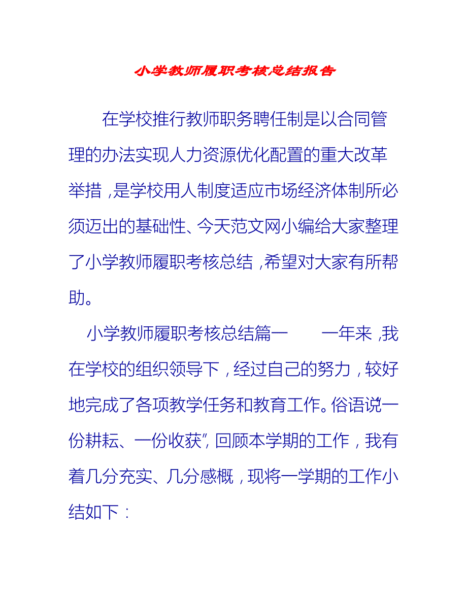 【2021推荐】小学教师履职考核总结报告_第1页