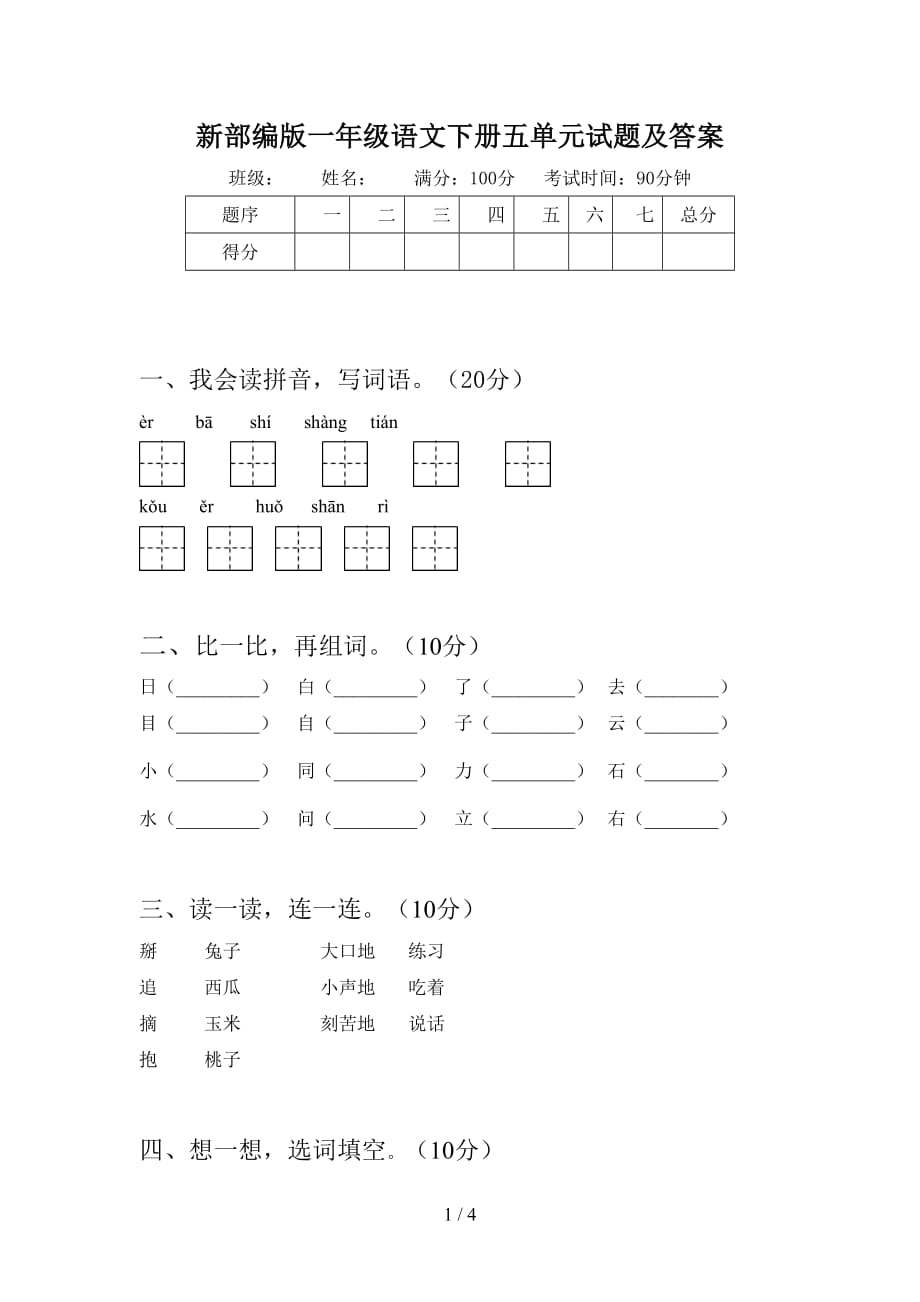 新部编版一年级语文下册五单元试题及答案_第1页