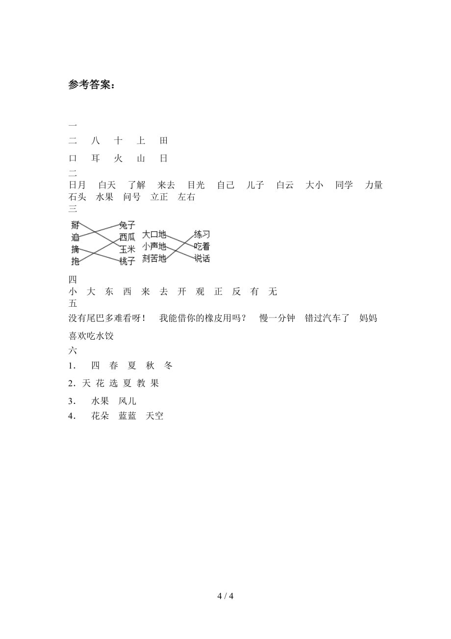 新部编版一年级语文下册五单元试题及答案_第4页