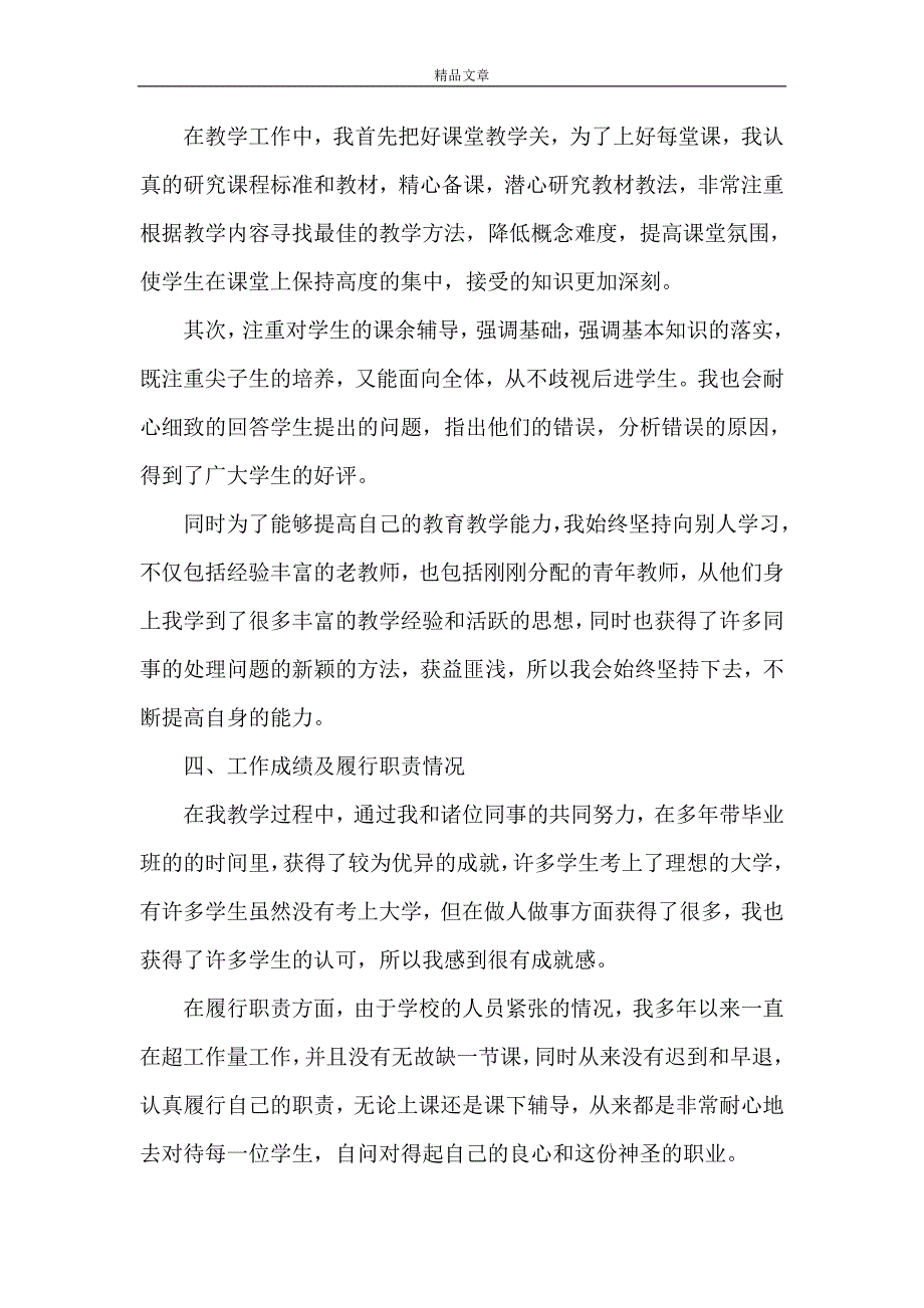 《晋升职称个人述职报告》_第2页