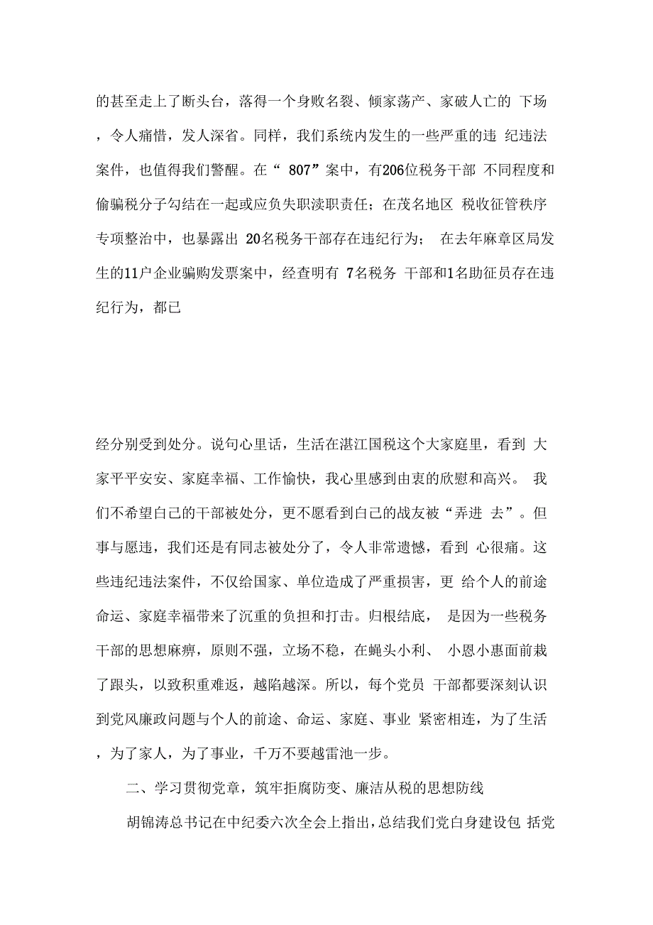 《党风廉政建设会上的讲话》_第4页