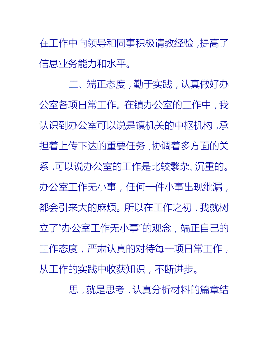 【2021推荐】新员工试用期工作总结2000字_第3页