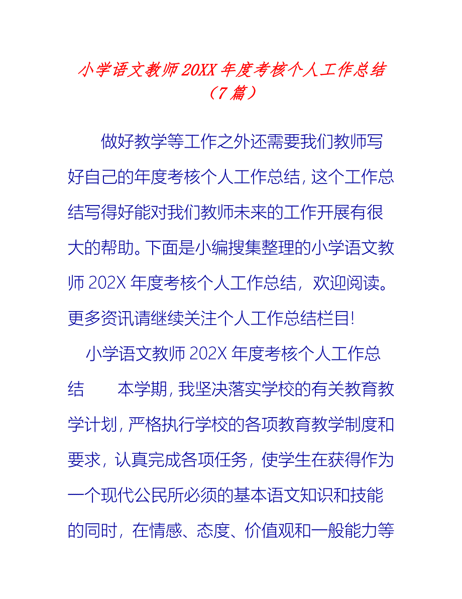 【2021推荐】小学语文教师20XX年度考核个人工作总结（7篇）_第1页