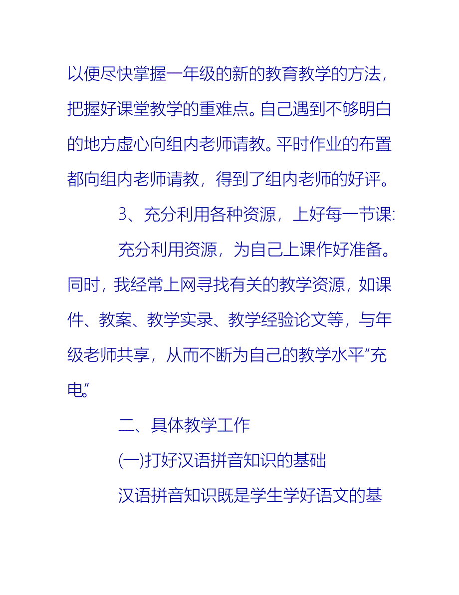 【2021推荐】小学语文教师20XX年度考核个人工作总结（7篇）_第3页