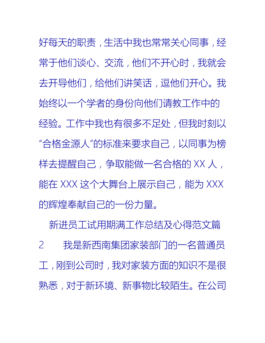 【2021推荐】新进员工试用期满工作总结及心得_第4页