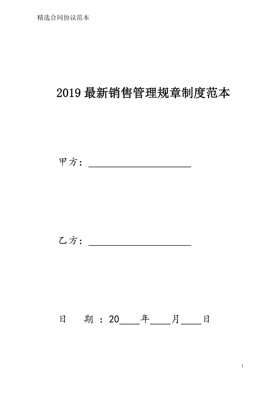 销售管理规章制度样本模板_第1页